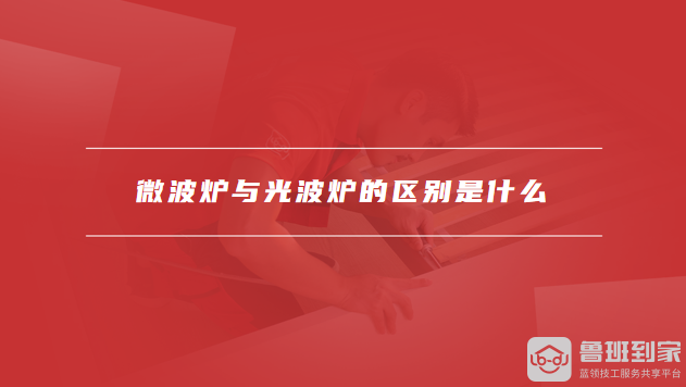 微波炉与光波炉的区别是什么