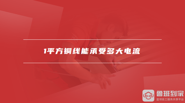 1平方铜线能承受多大电流