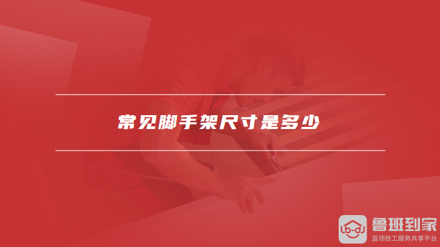 常见脚手架尺寸是多少