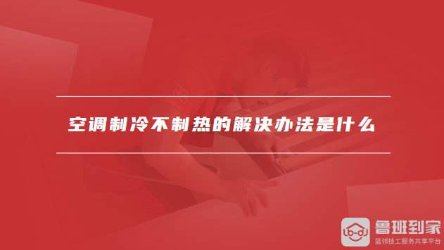 空调制冷不制热的解决办法是什么