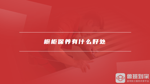 橱柜保养有什么好处