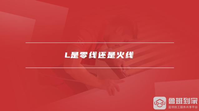 L是零线还是火线