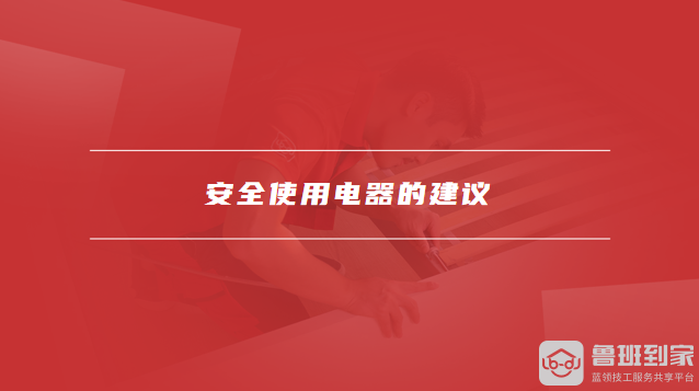 安全使用电器的建议