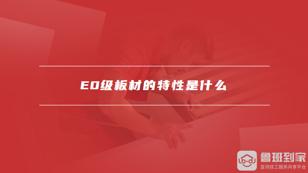 E0级板材的特性是什么