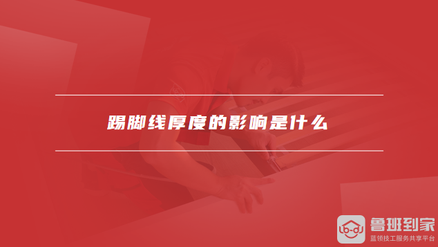 踢脚线厚度的影响是什么