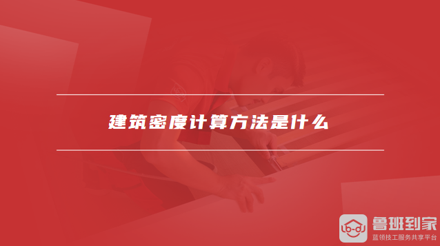 建筑密度计算方法是什么