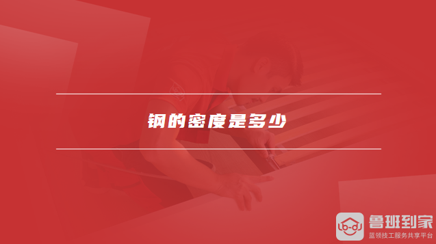 钢的密度是多少