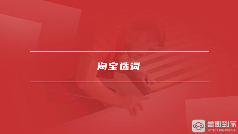 淘宝选词