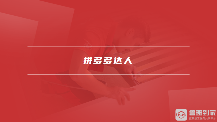 拼多多达人