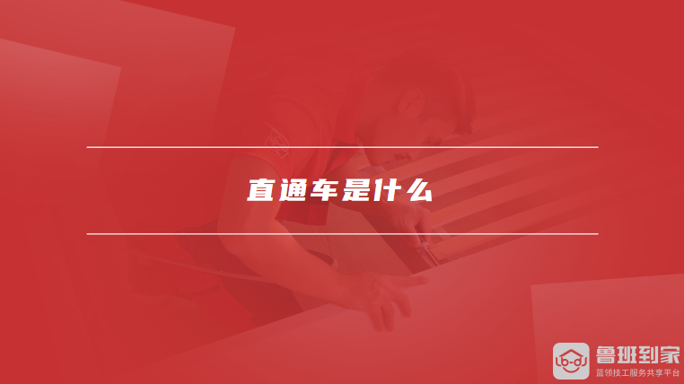 直通车是什么
