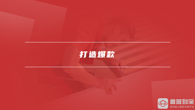打造爆款