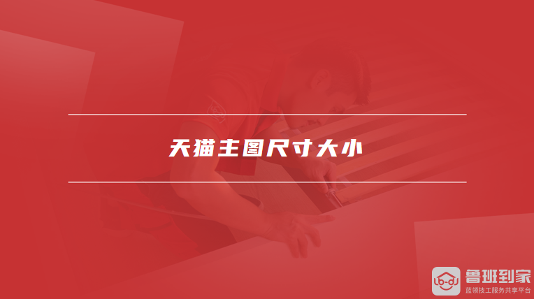 天猫主图尺寸大小