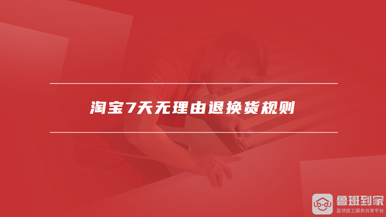 淘宝7天无理由退换货规则