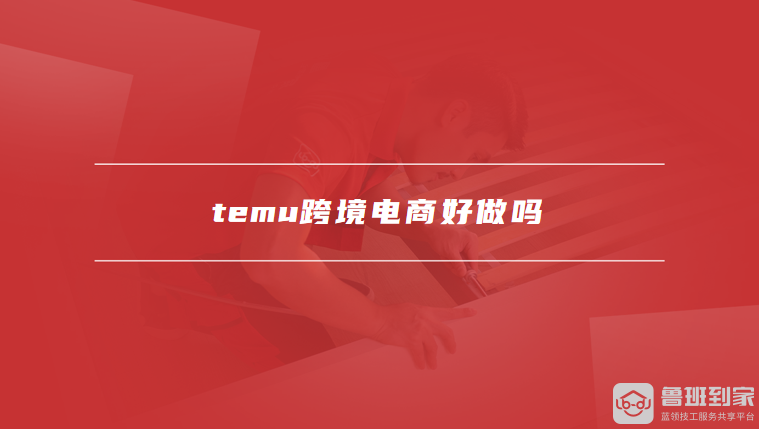 <a href='/zixun/article/tag389636_1/' target='_blank' style = 'text-decoration: underline ; color :blue;'>temu跨境电商好做吗</a>