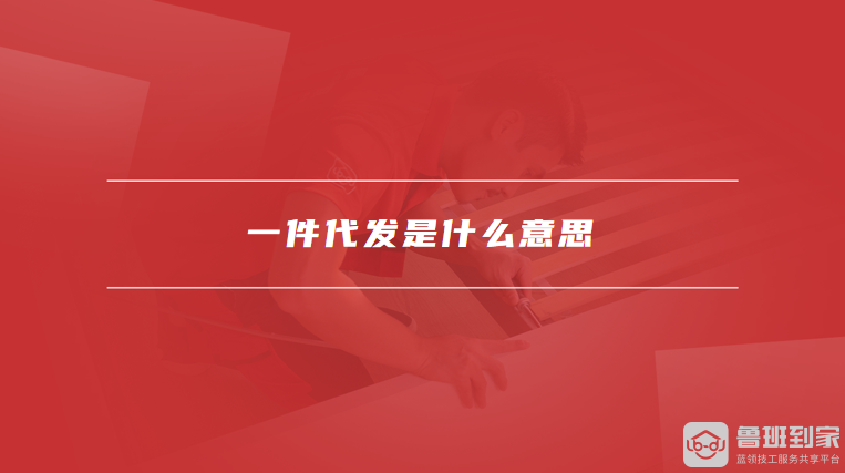 一件代发是什么意思