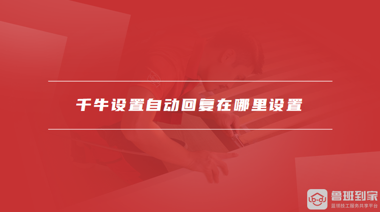 千牛设置自动回复在哪里设置