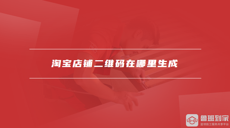 淘宝店铺二维码在哪里生成