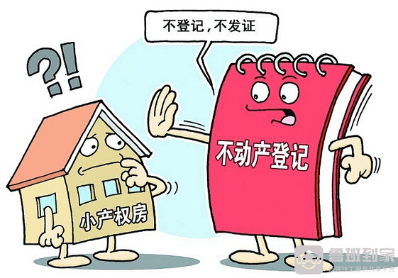 什么是小产权房， 买小产权房有哪些风险？