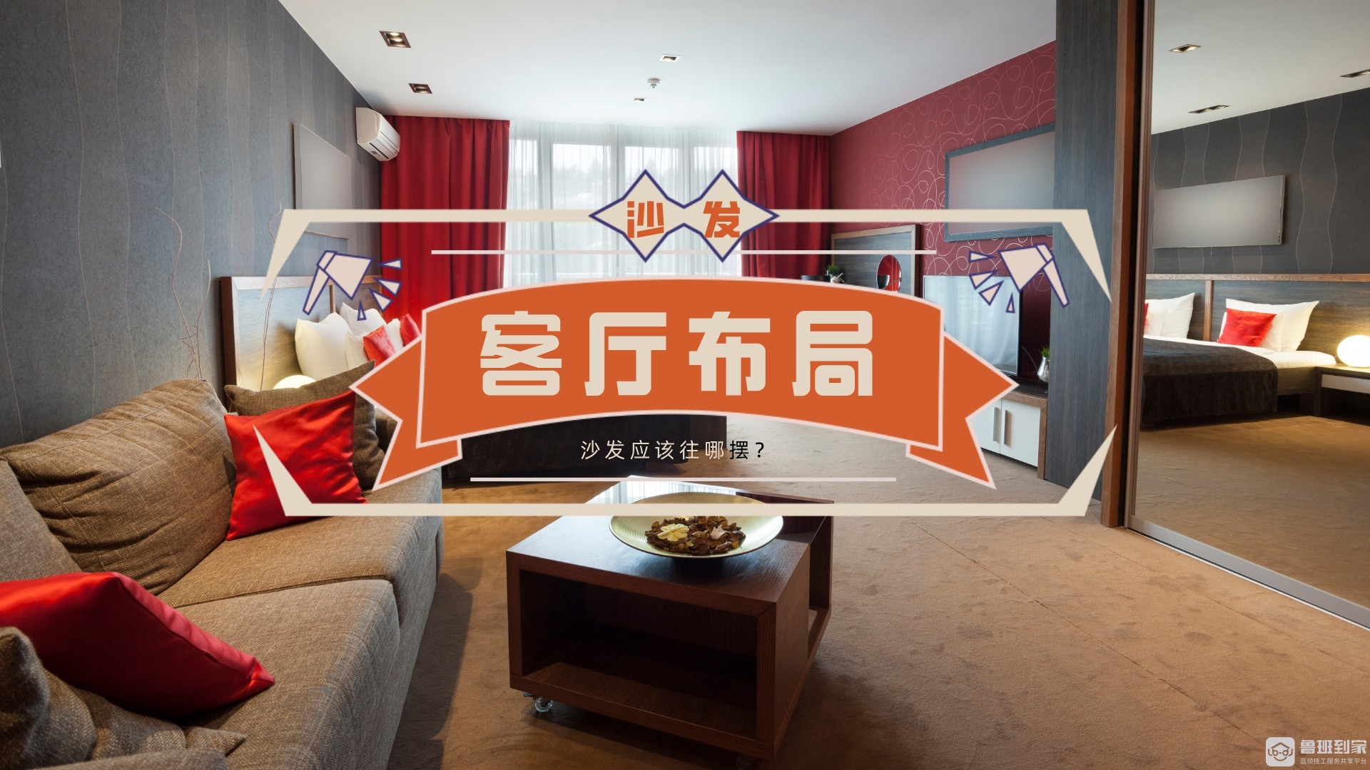 沙发摆放有5忌，连最基础的都没做好，怪不得你家客厅那么难用