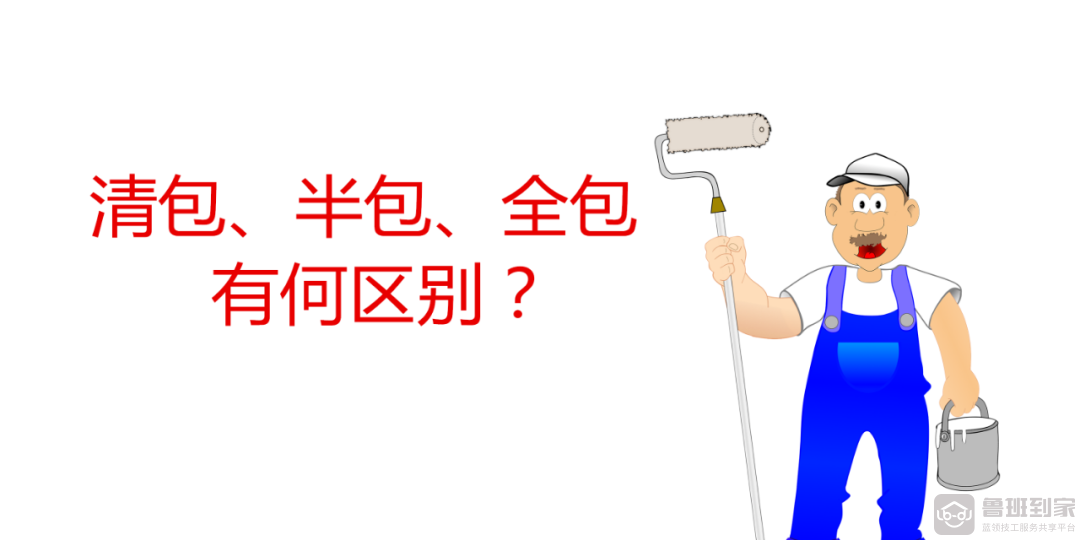 装修全包都包括什么？清包、半包与全包，该如何选择好？