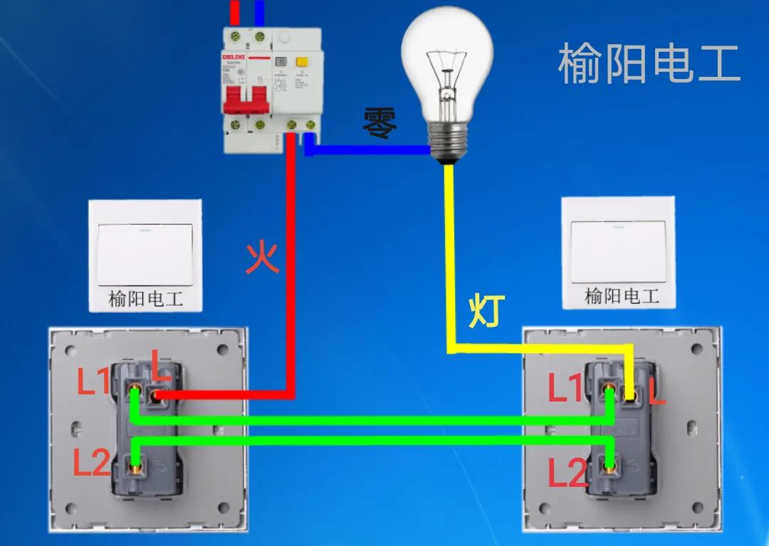 一灯双控开关接线图实物图