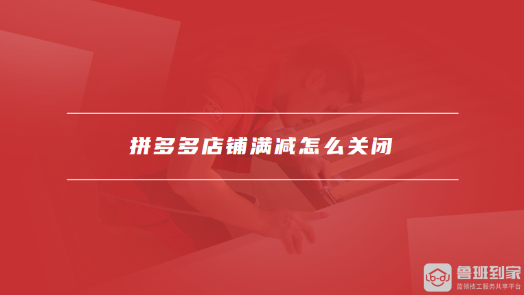 拼多多店铺满减怎么关闭