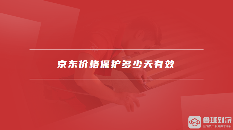 京东价格保护多少天有效