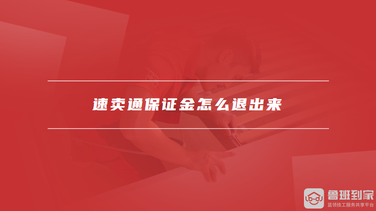 速卖通保证金怎么退出来