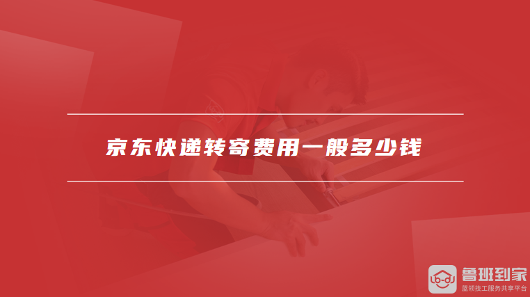 京东快递转寄费用一般多少钱