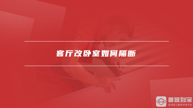 客厅改卧室如何隔断
