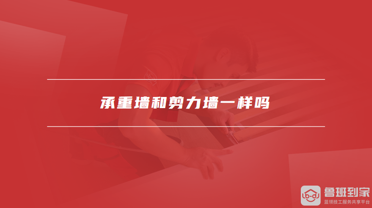 承重墙和剪力墙一样吗