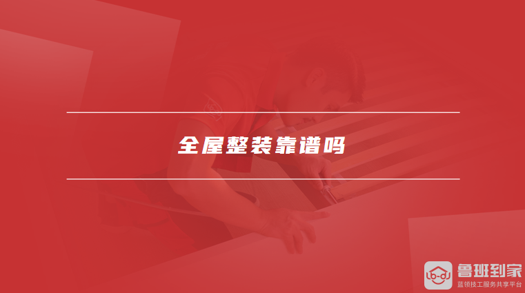 全屋整装靠谱吗