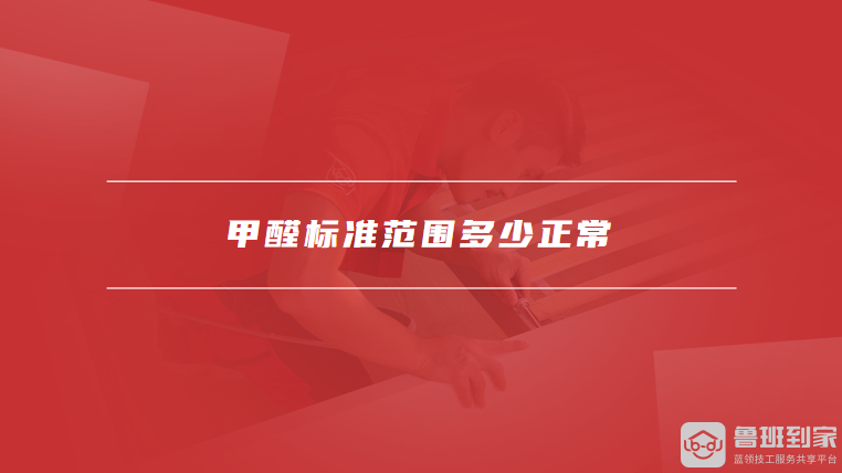 甲醛标准范围多少正常