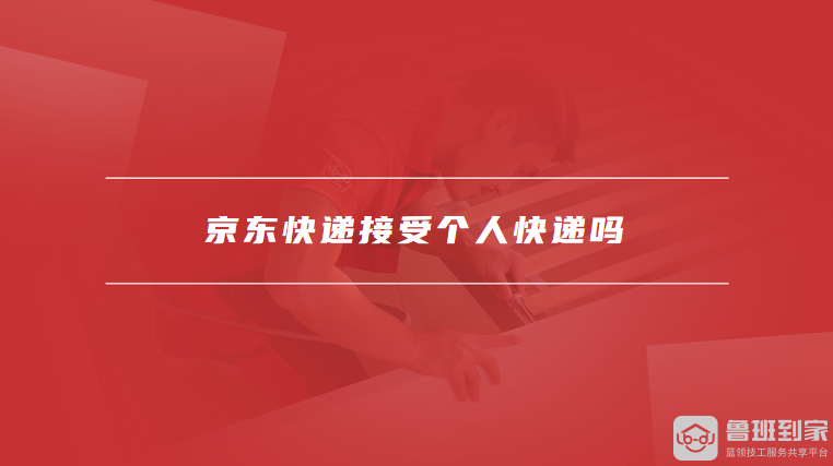 京东快递接受个人快递吗