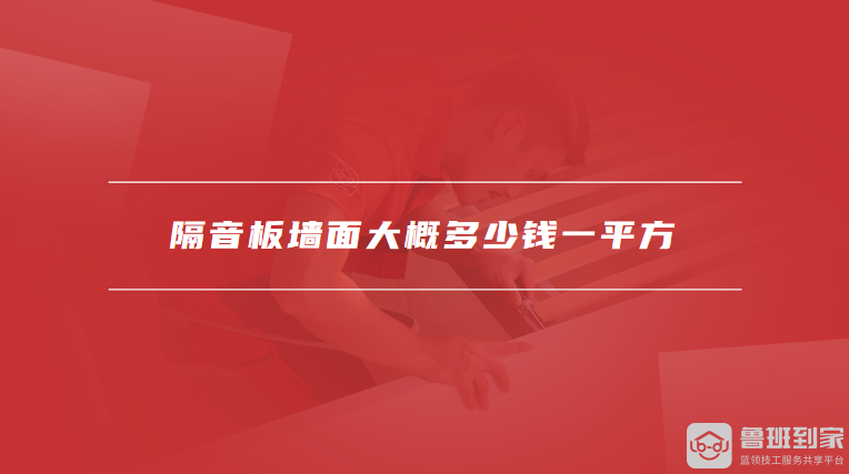 隔音板墙面大概多少钱一平方