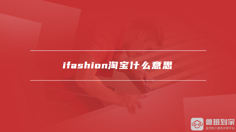 ifashion淘宝什么意思