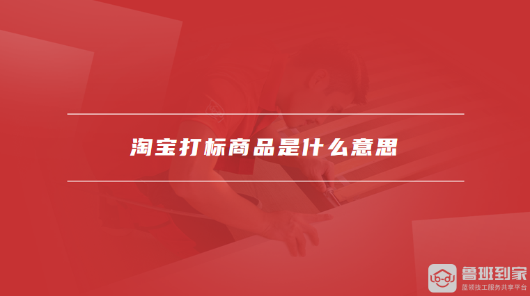淘宝打标商品是什么意思