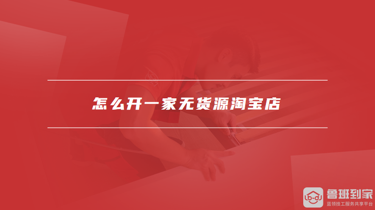 怎么开一家无货源淘宝店