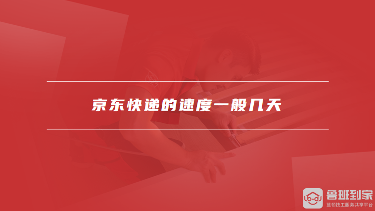 京东快递的速度一般几天