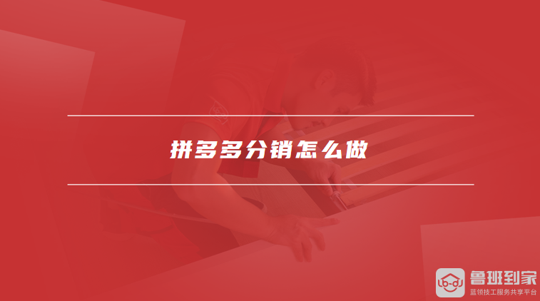 拼多多分销怎么做
