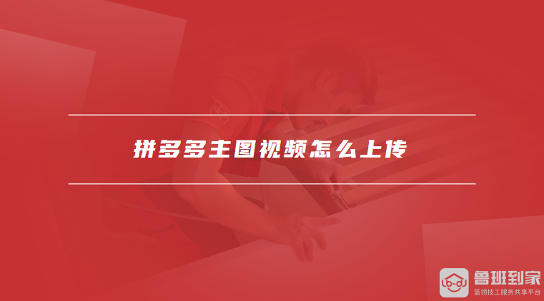 拼多多主图视频怎么上传