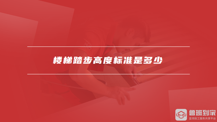 楼梯踏步高度标准是多少