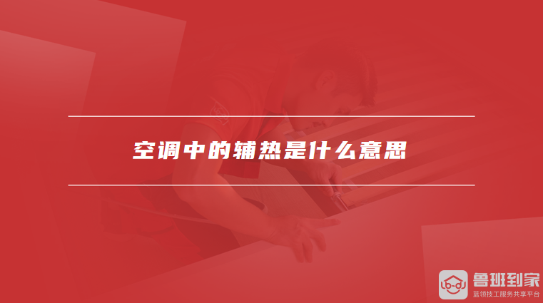 空调中的辅热是什么意思