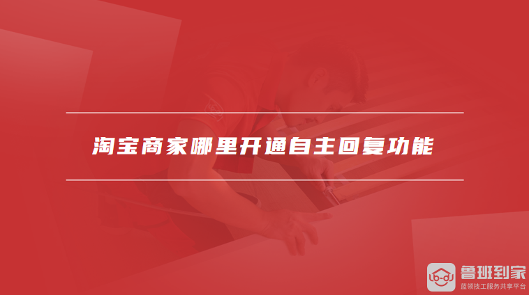 淘宝商家哪里开通自主回复功能