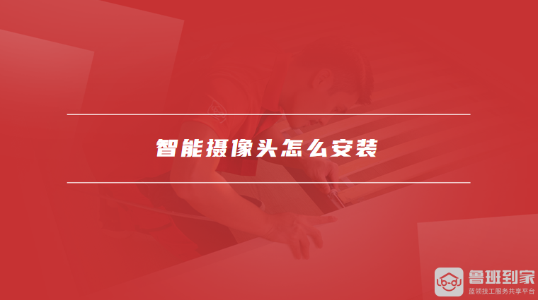 智能摄像头怎么安装