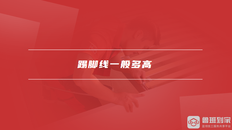 踢脚线一般多高