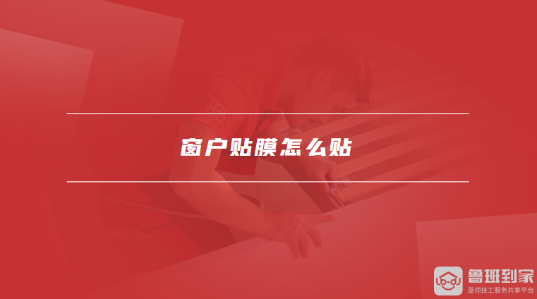 窗户贴膜怎么贴