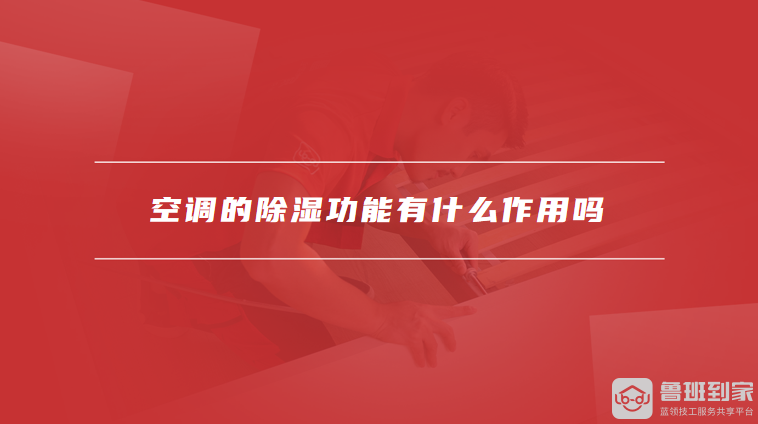 空调的除湿功能有什么作用吗
