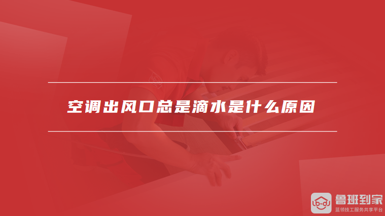 空调出风口总是滴水是什么原因