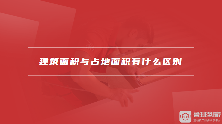 建筑面积与占地面积有什么区别